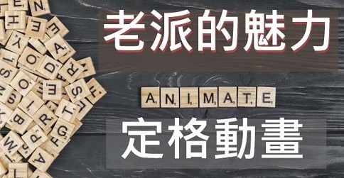 老派也能走出風格---歷久不衰的「定格動畫」