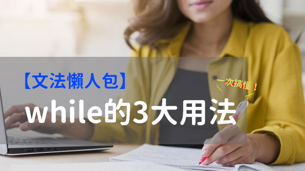 文法懶人包 While的3大用法一次搞懂 空中美語部落格