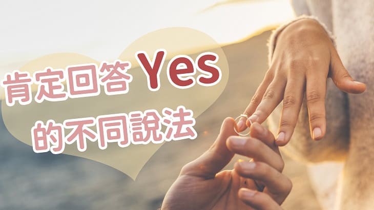 肯定回答 Yes 的不同說法 - 空中美語部落格