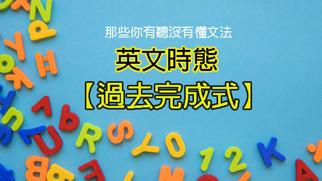 圖文並茂讓你一次學會英文時態 過去完成式 怎麼用 空中美語部落格