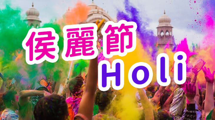 用英文認識 Holi 侯麗節 空中美語部落格