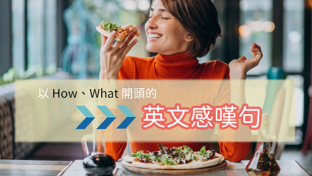 用來表達 讚嘆 驚呼 的 How What感嘆句 用法 空中美語部落格