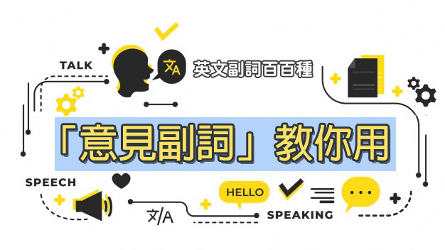 英文副詞知多少 用來修飾全句的副詞稱作 意見副詞 空中美語部落格