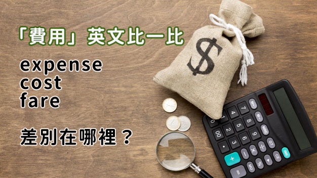 3個「費用」的英文單字比較：expense、cost、fare - 空中美語部落格