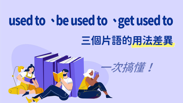 傻傻分不清 Used To Be Used To Get Used To三個片語的差異 空中美語部落格