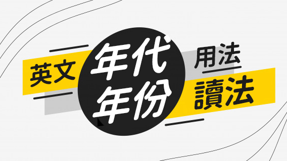 英文 年代 年份 的寫法與唸法 空中美語部落格