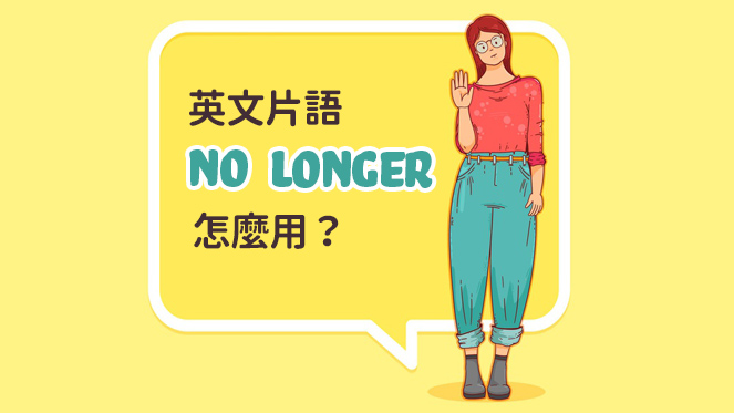 戒掉壞習慣 不再 重蹈覆轍 用 No Longer 表達 空中美語部落格