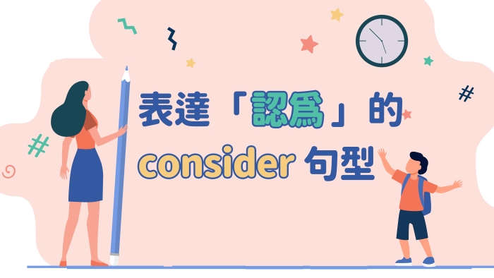 2種表達 我認為 的consider句型用法 空中美語部落格