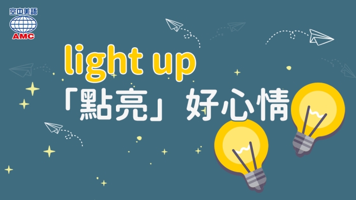 一個片語兩種用法 Light Up 空中美語部落格