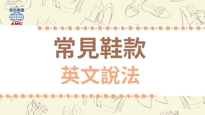 靴子 帆布鞋 樂福鞋 等 常見鞋款英文教你說 空中美語部落格