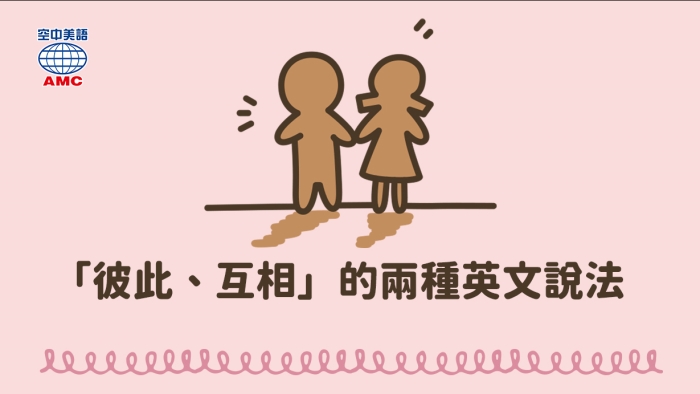 彼此 互相 的兩種英文說法 Each Other One Another 空中美語部落格