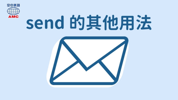 「send」除了「寄東西」,還能這樣用!? - 空中美語部落格