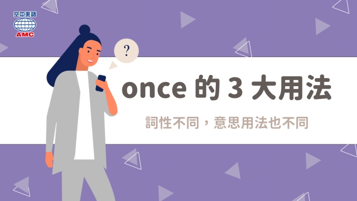 Once 用法大彙整 不同詞性不同字義 空中美語部落格
