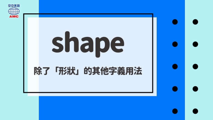 Shape 除了名詞 形狀 還有動詞用法 空中美語部落格
