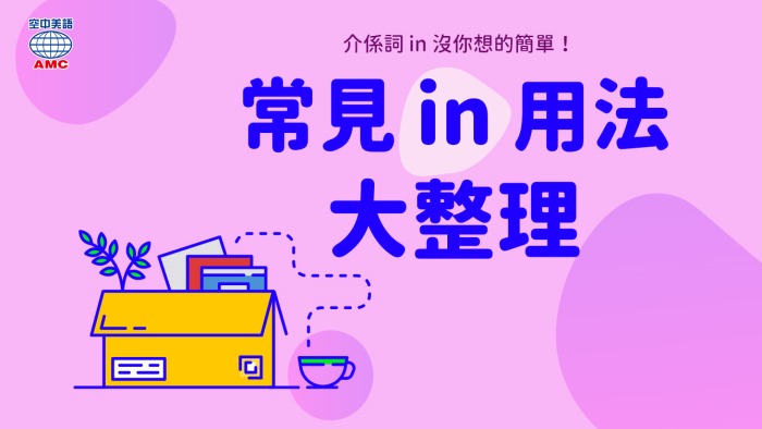 In 用法大整理 不只用來表達 在 裡面 空中美語部落格