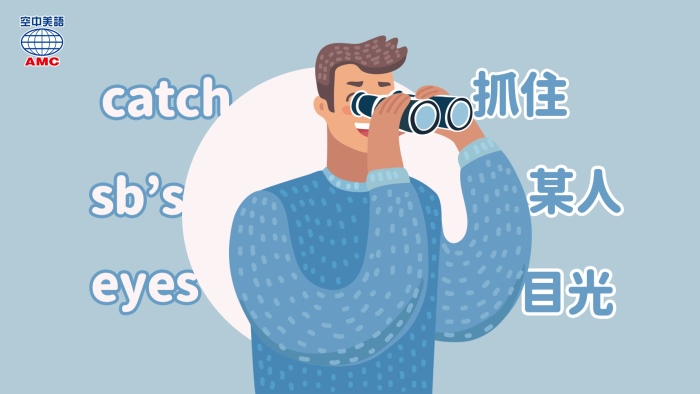 Catch除了 抓住 東西 也能用在 抓住目光 空中美語部落格