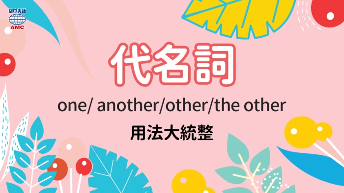 不定代名詞大集合 One Another Other The Other用法 空中美語部落格