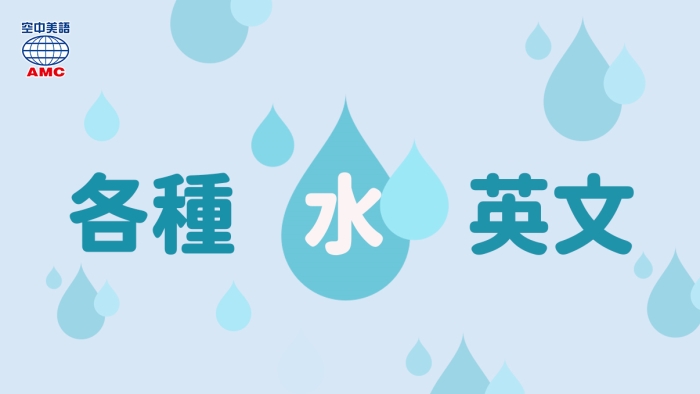 你喝的 水 是哪種水 英文怎麼說 空中美語部落格