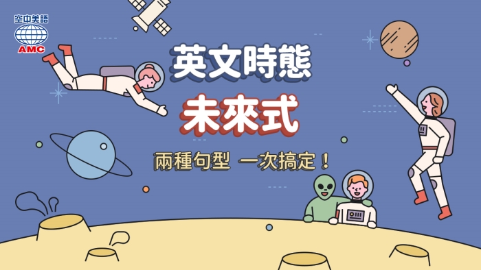 英文 未來式 的基本句型及問答句 通通一次學 空中美語部落格