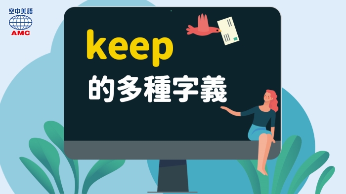 簡單不簡單「keep」的多種字義用法 - 空中美語部落格