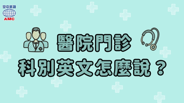 醫院門診有 科別 英文怎麼說 空中美語部落格