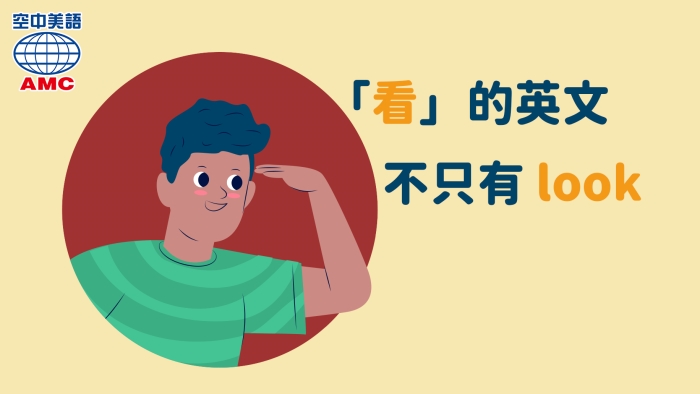 Fix 也可以表達 目光凝視 空中美語部落格