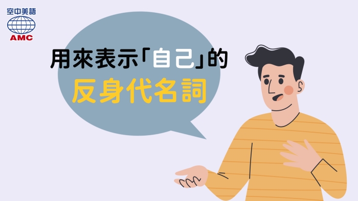 英文中用來表達 自己 的反身代名詞用法 空中美語部落格