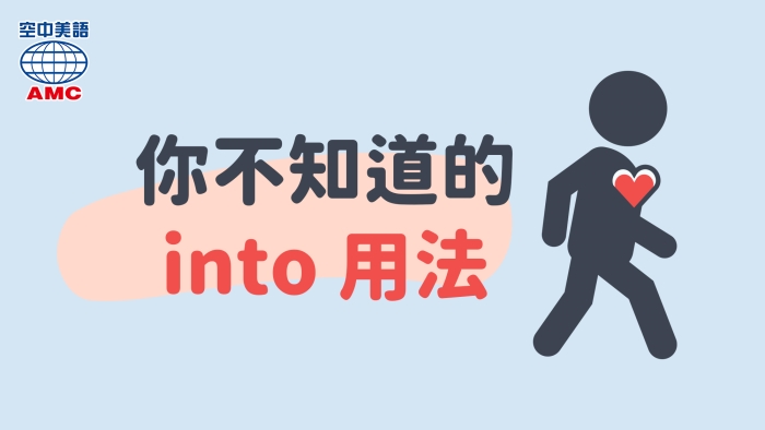Into 也能用來形容 對某事物很熱衷 空中美語部落格 Into 也能用來形容 對某事物很熱衷 空中美語部落格