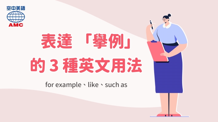 Example 字 表達「舉例」的3個英文片語 - 空中美語部落格