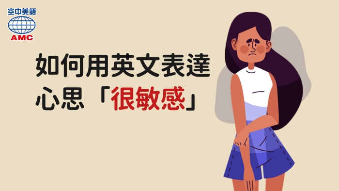 個性 很敏感 英文用sensitive表示 空中美語部落格