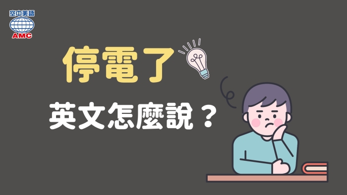 停電常用語 The Power Went Out 電力出門了 空中美語部落格