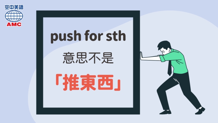 「push for」不是「推開某物」的意思？ - 空中美語部落格