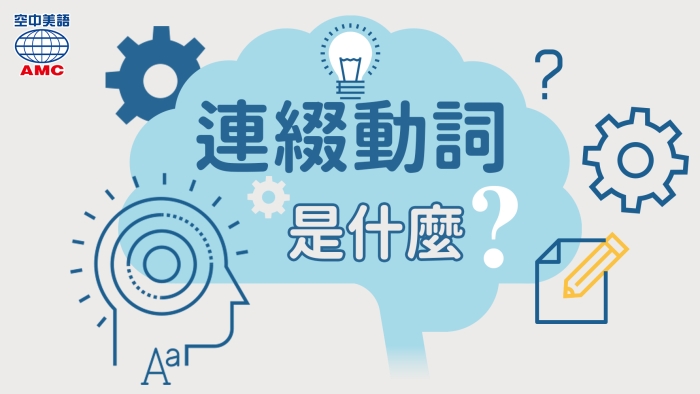 英文 連綴動詞 是什麼 又該如何使用 空中美語部落格
