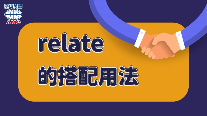 Send Vs Relate 表達「關聯性」的relate用法 - 空中美語部落格