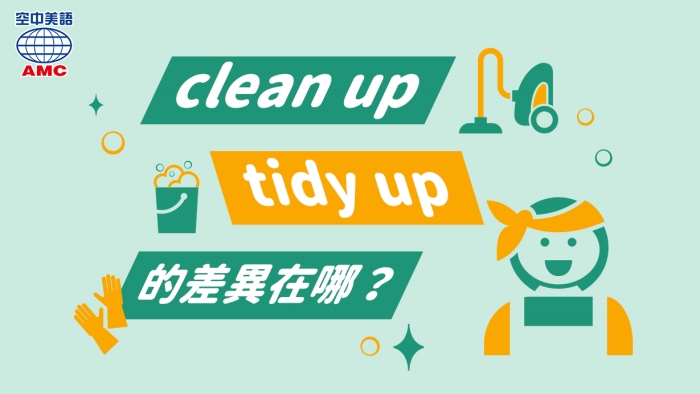 同為 清潔 整理 之意 Clean Up和tidy Up差在哪 空中美語部落格