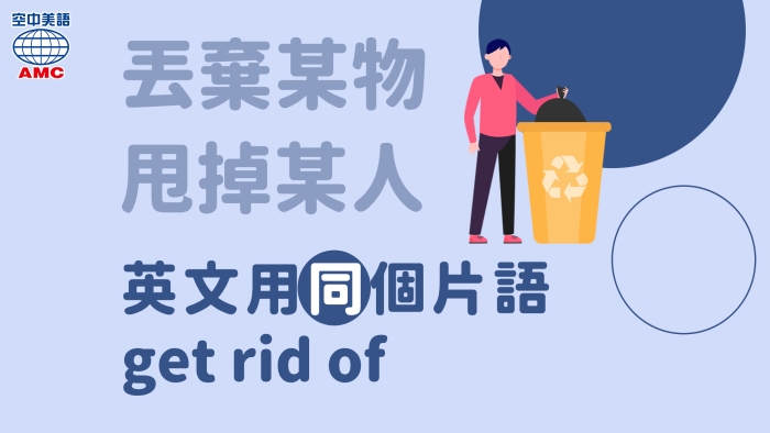 同個英文片語表達：「甩掉某人」或「丟棄某物」 - 空中美語部落格