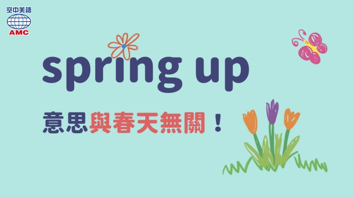 Spring Up 不是春天來了 是指 突然出現 空中美語部落格