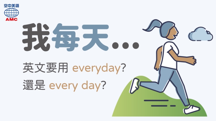 每天 運動 英文用everyday 還是every Day 空中美語部落格