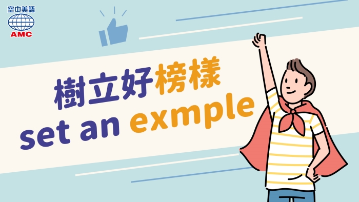 example是範例，set an example則為「樹立榜樣」 - 空中美語部落格