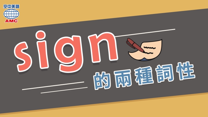 「sign」動詞表「簽名」,名詞表「徵兆」 - 空中美語部落格