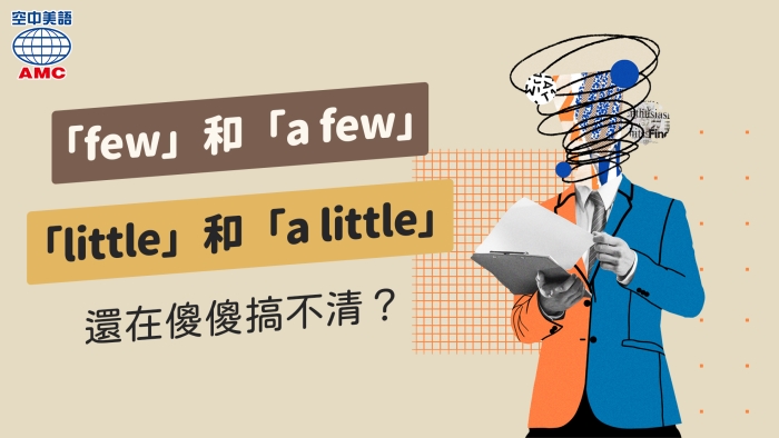 「few」和「a few」、「little」和「a little」到底誰多誰少? - 空中美語部落格