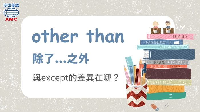 除了用except表達「除此之外」,還能用other than - 空中美語部落格