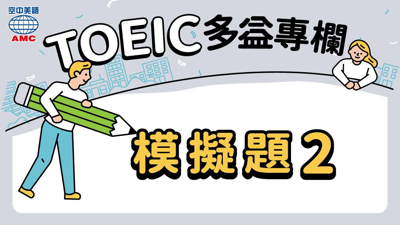 TOEIC多益專欄：模擬題2