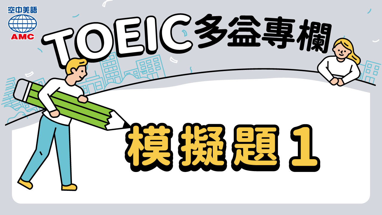TOEIC多益專欄：模擬題1