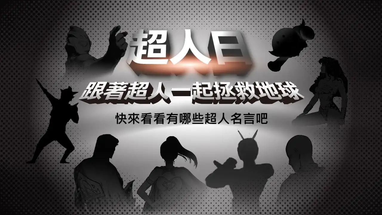 6月超人日 跟著超人一起拯救地球吧 空中美語部落格