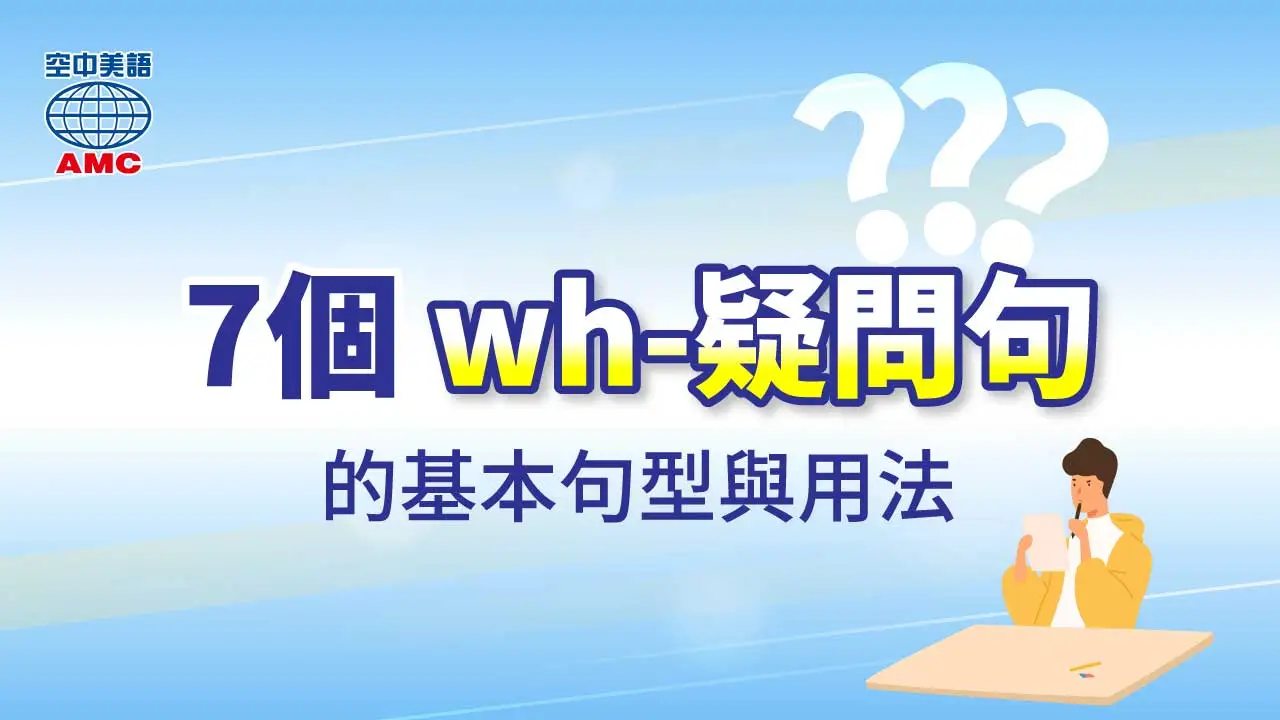 7個 Wh 疑問詞 的基本句型用法 空中美語部落格