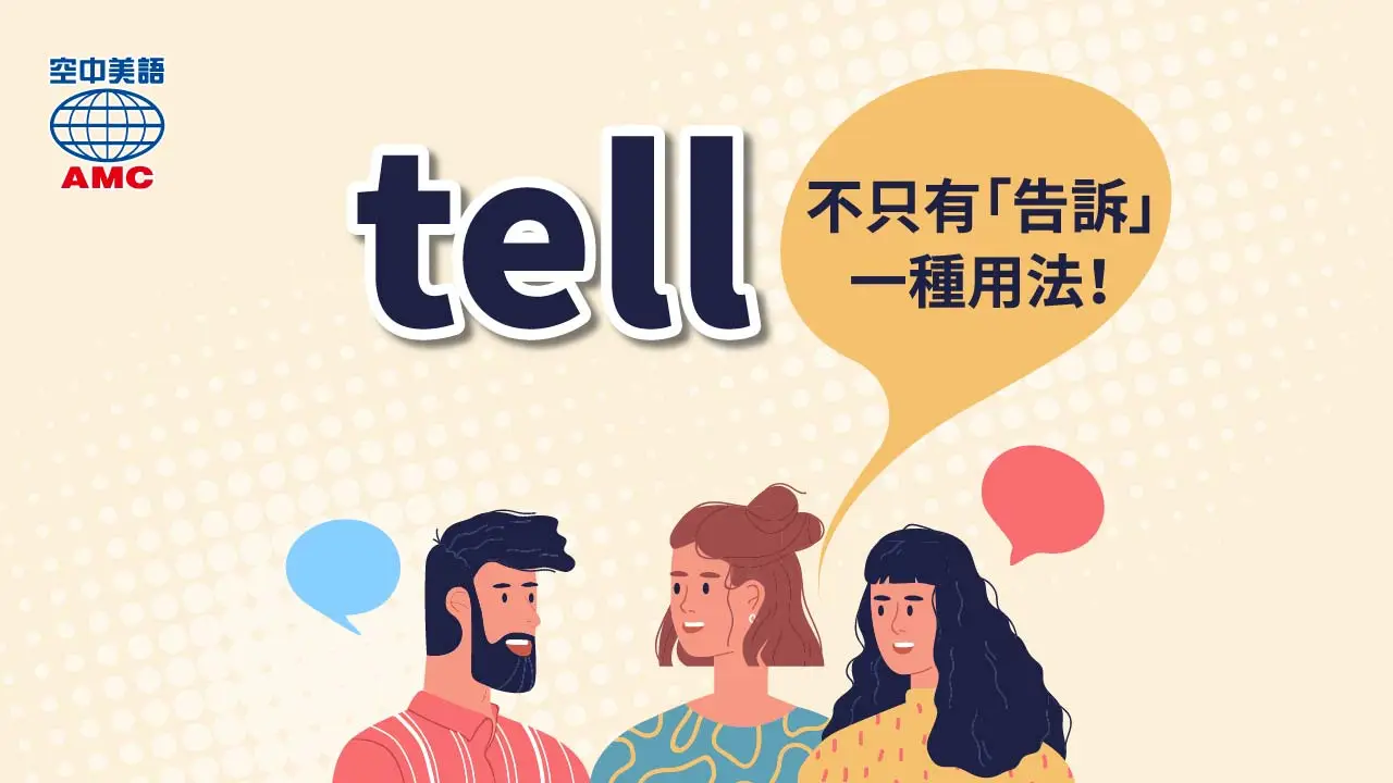 「tell」不只有「告訴」一種用法! 空中美語部落格 「tell」不只有「告訴」一種用法! 空中美語部落格