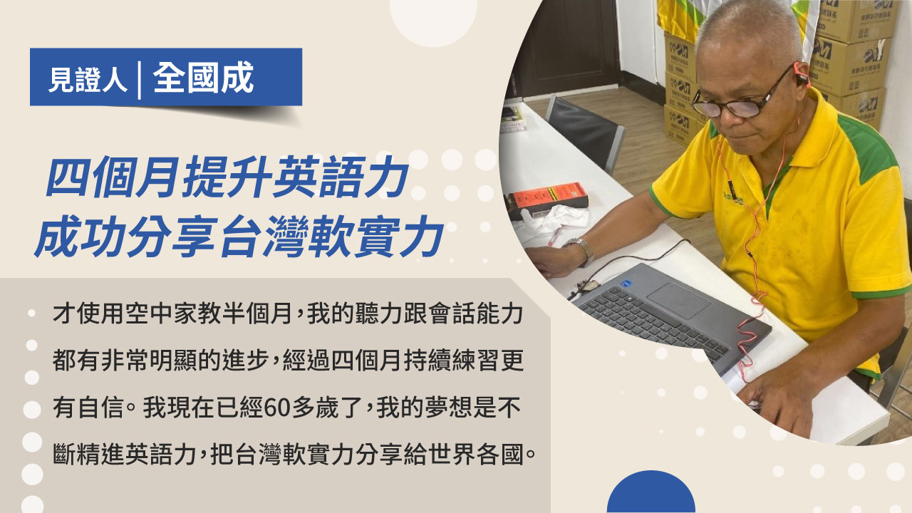 四個月的持續練習成效 成功分享台灣愛與美好軟實力