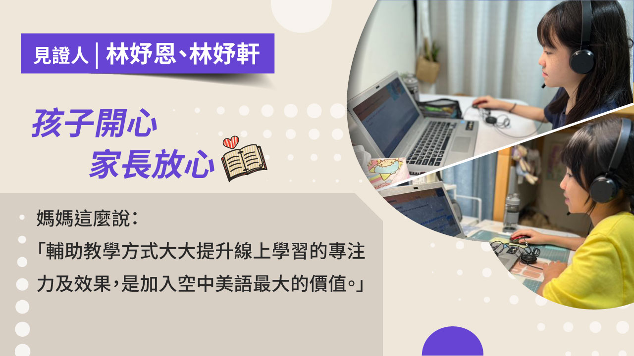 空中家教貼心的輔助教學 讓孩子開心 家長放心