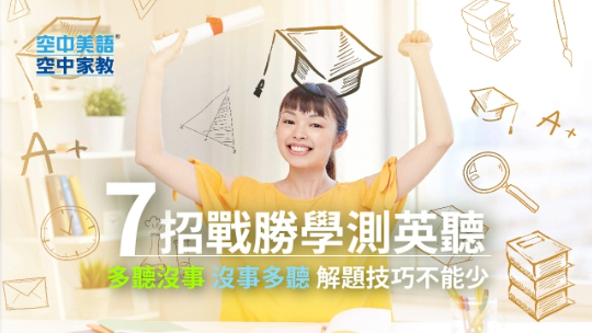 七招戰勝學測英聽：多聽沒事 沒事多聽 解題技巧不能少